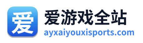 爱游戏全站
