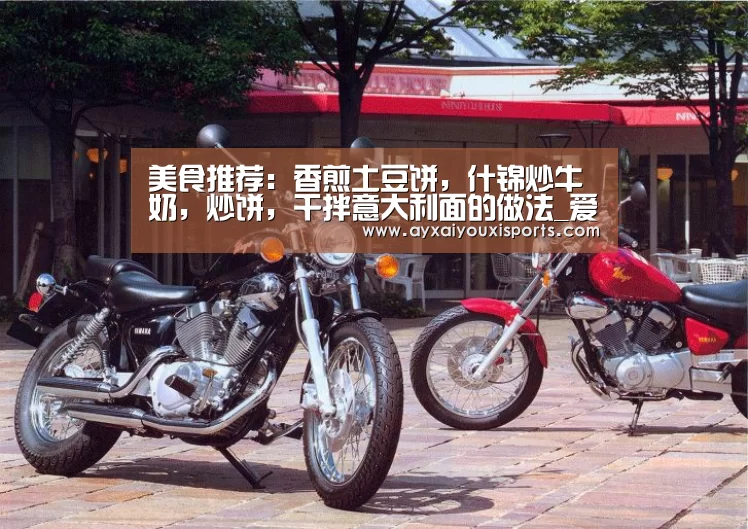 美食推荐：香煎土豆饼，什锦炒牛奶，炒饼，干拌意大利面的做法_爱游戏全站(图2)