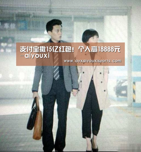 支付宝撒15亿红包！个人高18888元-aiyouxi(图1)