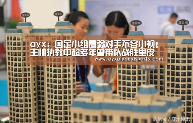 ayx：国足小组最弱对手不容小视！主帅执教中超多年曾带队战胜里皮