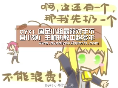 ayx：国足小组最弱对手不容小视！主帅执教中超多年曾带队战胜里皮(图3)